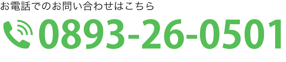 お電話でのお問い合わせはこちら TEL:0893-26-0501