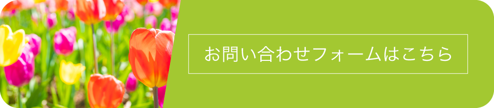 お問い合わせフォームはこちら
